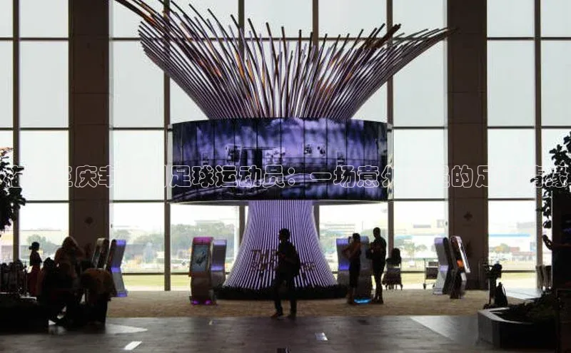 龙8官网地址荣信文化梅球王庆幸遇到足球运动员：一场意外相遇的足球情缘