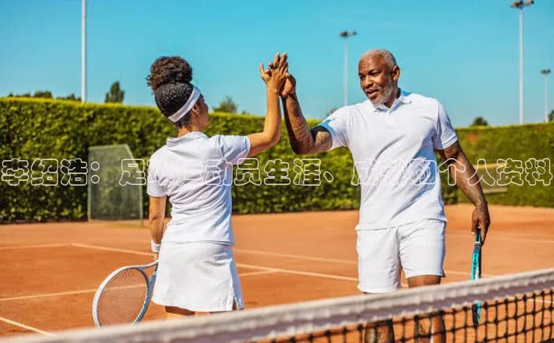 头号玩家游戏平台百度人工翻译李绍浩：足球运动员生涯、成就和个人资料