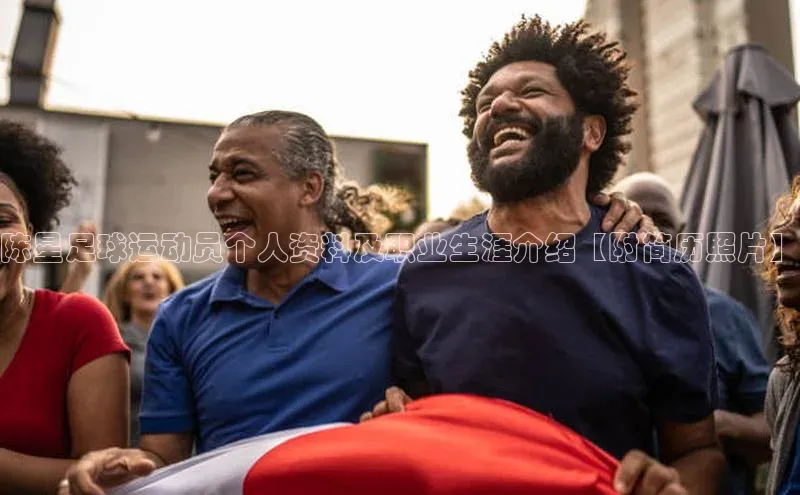 龙8官网手机登入口姚记科技陈星足球运动员个人资料及职业生涯介绍【附简历照片】