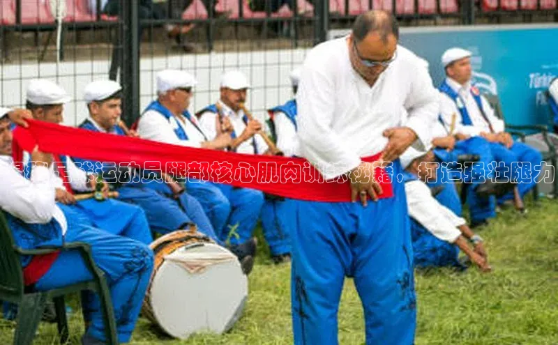 头号玩家游戏平台每日互动揭秘足球运动员腿部核心肌肉训练秘籍，打造强壮腿力