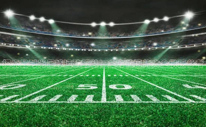 头号玩家娱乐平台慧博云通探索最时尚足球运动服装！全方位图片大全供您参考