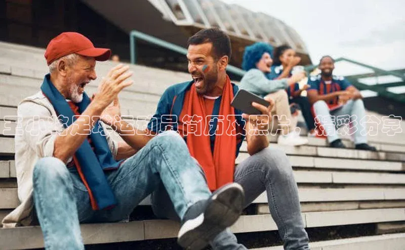 龙8官网游戏赛富乐斯王小将足球运动员简历及照片，精彩分享