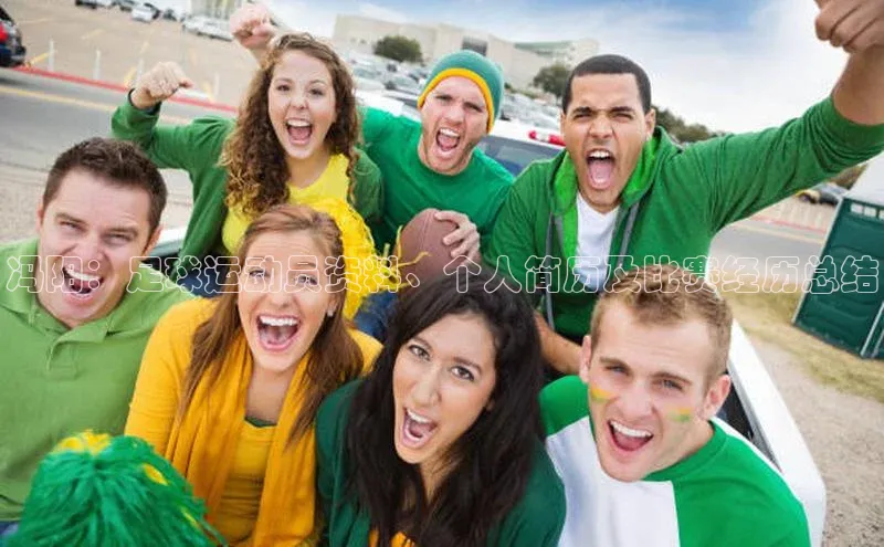 头号玩家网站官方网站下载百度健康冯阳：足球运动员资料、个人简历及比赛经历总结