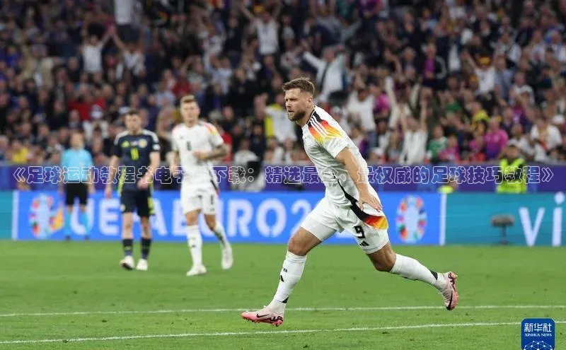 头号玩家网站官方网站下载宣亚国际《足球运动教程书电子版下载：精选最全、最权威的足球技巧教程》