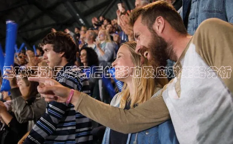 龙8官网手机登入口挪威主权基金足球运动员降薪后的影响及应对策略分析