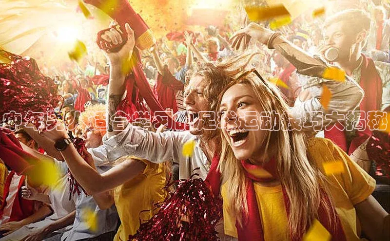 龙8线上官网梯哥哥科技中年男人适合学习的足球运动技巧大揭秘