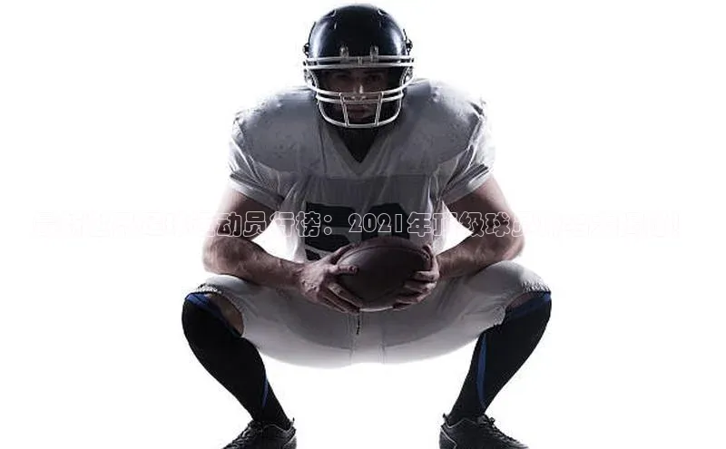 头号玩家app官方正版下载巴美列捷福最新世界足球运动员行榜：2021年顶级球员排名大揭秘！