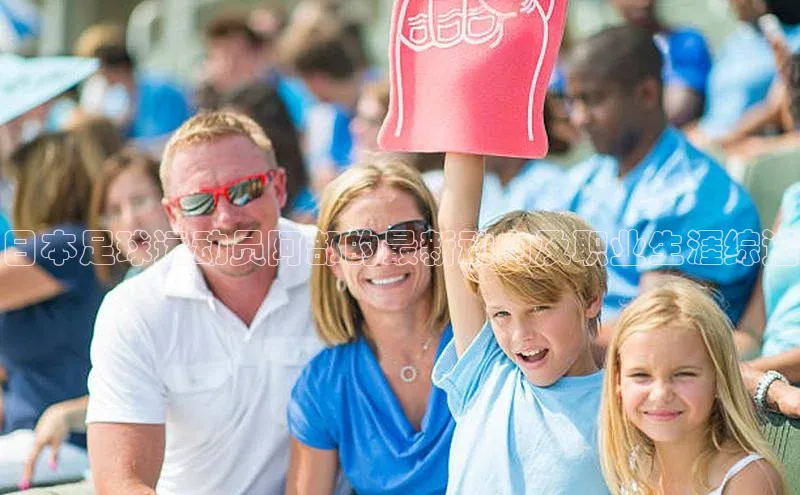 头号玩家官方网站京东日本足球运动员阿部的最新动向及职业生涯综述