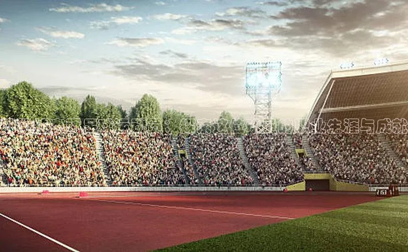 龙8官网地址荣信文化德国拉克萨足球运动员：探索这位球员的职业生涯与成就