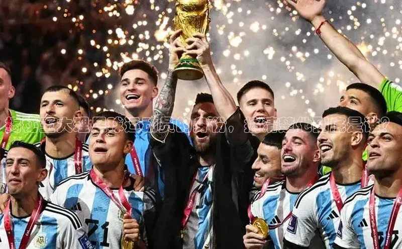 头号玩家龙8官方网站一径科技揭秘王大理足球运动员的身份，搞清楚他到底是谁？