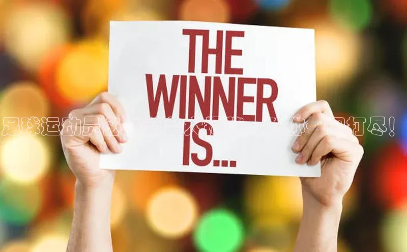 龙八国际app官方下载百度手机卫士足球运动员必备装备大揭秘，助你一网打尽！