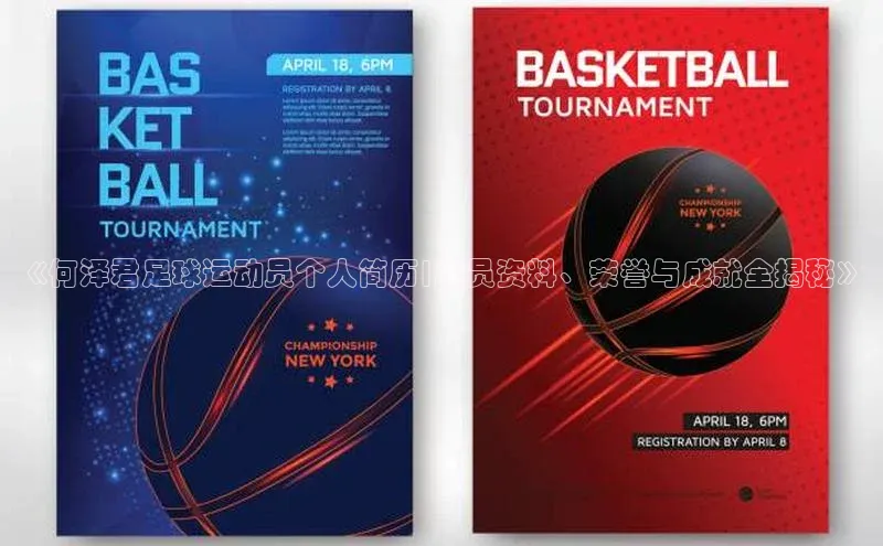 龙8客户端登录_官网app下载宇信科技《何泽君足球运动员个人简历|球员资料、荣誉与成就全揭秘》