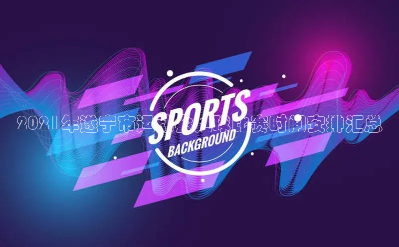 头号玩家官网下载百度技术学院2021年遂宁市运动会足球比赛时间安排汇总