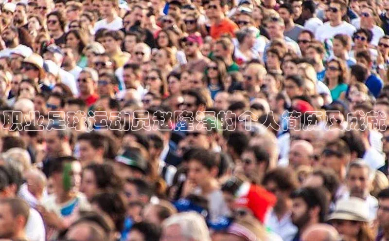 龙8官网国际百家号职业足球运动员赵隆泽的个人简历及成就