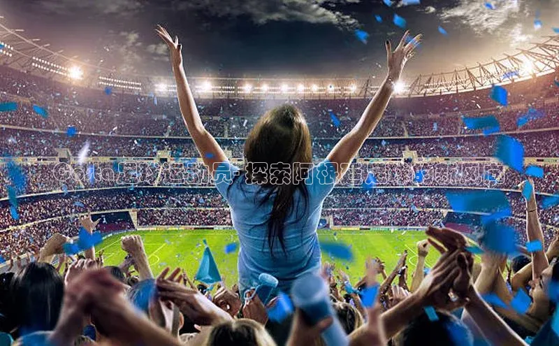 龙8登录入口小度商城Costa足球运动员- 探索阿根廷足球的新风向