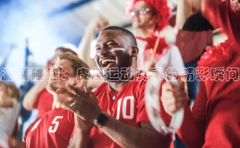 龙8官网游戏赛富乐斯激情碰撞：皮艇运动赛事的精彩瞬间