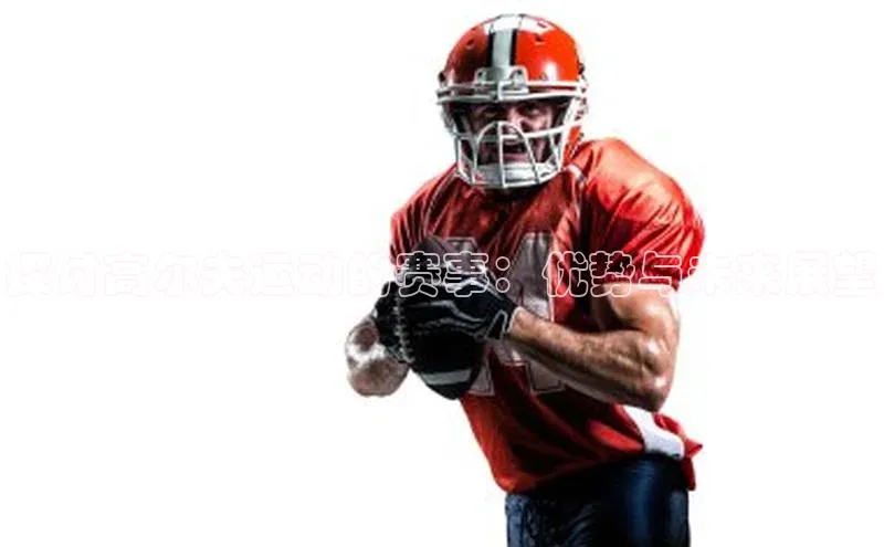 龙八国际app官方下载汉得信息探讨高尔夫运动的赛事：优势与未来展望