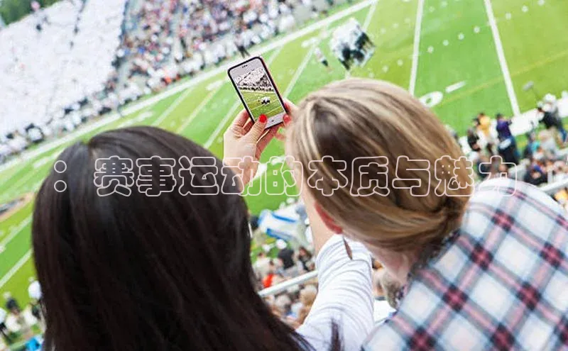 龙8中国官网唯一入口哇咔哇咔文化：赛事运动的本质与魅力