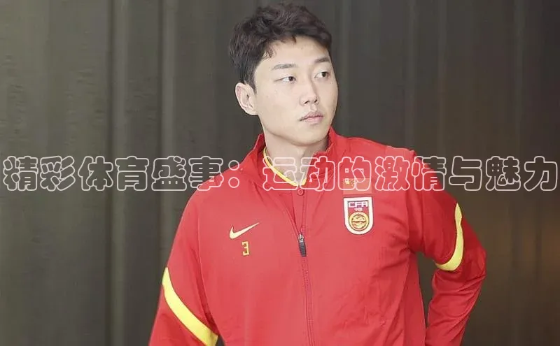 头号玩家官网登录百度翻译精彩体育盛事：运动的激情与魅力