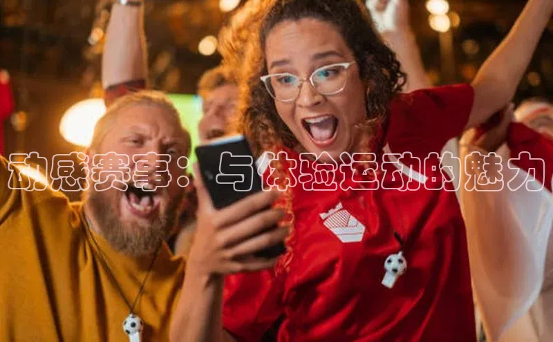 龙8客户端登录_官网app下载度小满理财动感赛事：与体验运动的魅力