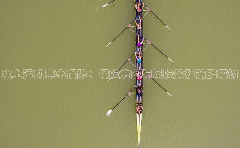 头号玩家平台官网如流水上运动赛事保障：保险方案与风险管理策略探讨