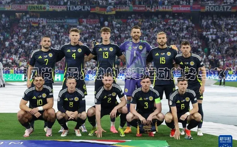 龙8官网在线试玩路畅科技潮流风尚：最火热的赛事运动趋势与文化