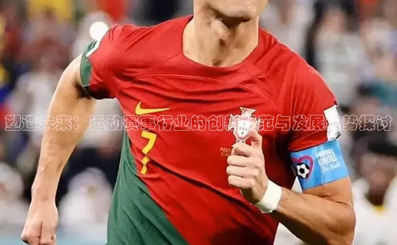 头号玩家网站官方网站下载猫眼塑造未来：运动赛事行业的创新规范与发展趋势探讨