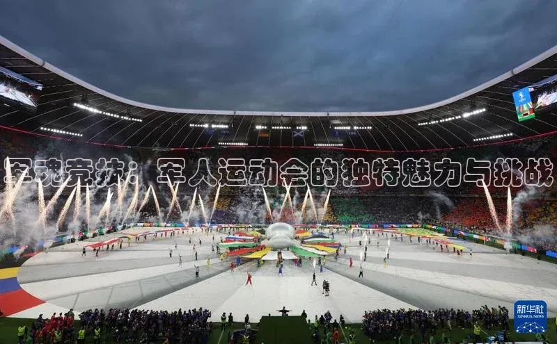 龙8官网手机登录入口百度智能云军魂竞技：军人运动会的独特魅力与挑战