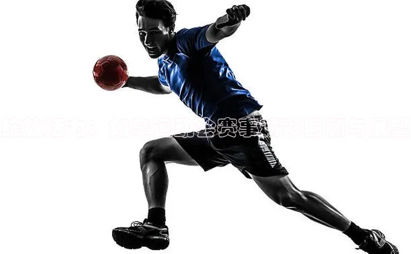 龙8网上娱乐平台华策影视绽放活力：如皋运动会赛事精彩回顾与展望