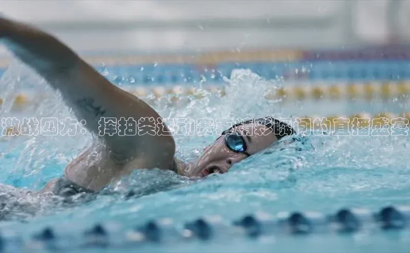 头号玩家网站官方网站下载猫眼激战四方：挥拍类运动赛事精彩瞬间的直播盛宴