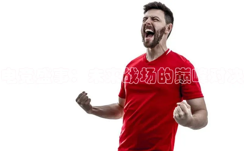 头号玩家游戏平台每日互动电竞盛事：未来战场的巅峰对决