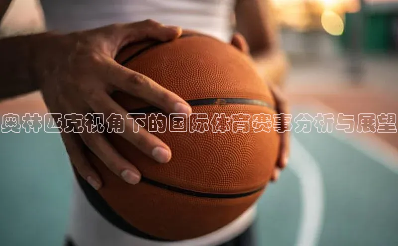 头号玩家官方网站京东奥林匹克视角下的国际体育赛事分析与展望