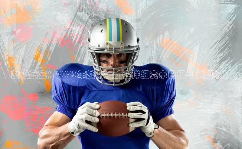 龙8客户端登录_官网app下载宇信科技越秀盛宴：2023年越南运动会详细赛事日程与活动规划