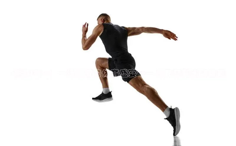 龙8官网手机登入口百度识图镇江2018：一场激情的体育盛宴——从开幕到闭幕回顾