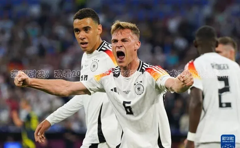 头号玩家龙8官方网站百度 H5荣耀对决：观看2024年度最精彩运动会武术赛事视频赏析