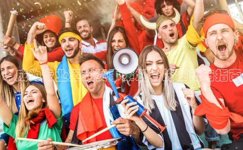 头号玩家app官方正版下载巴美列捷福：成为专业运动赛事策划者的秘籍与指南