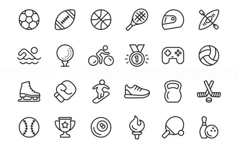 龙8网上娱乐平台观星盘从零开始：基础到进阶的运动赛事剪辑教程