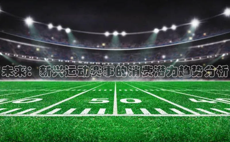 龙8官网国际神思电子未来：新兴运动赛事的消费潜力趋势分析