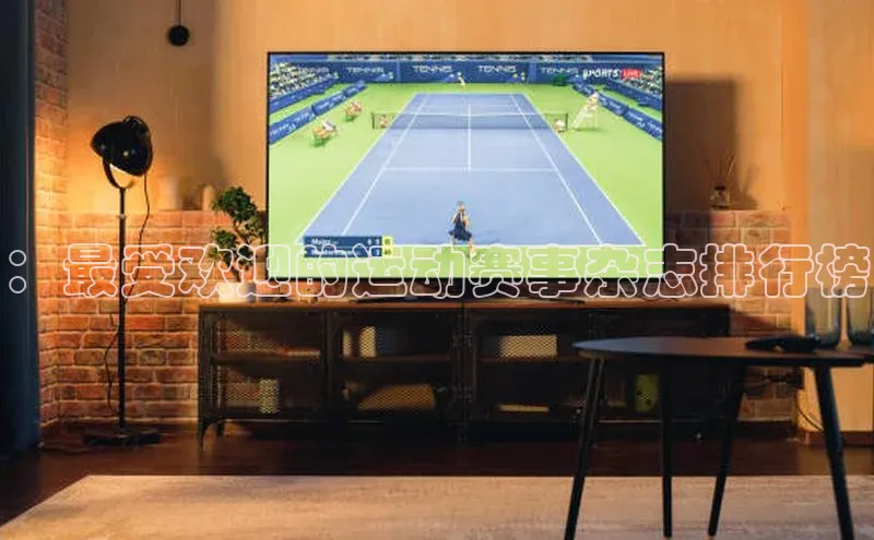 龙8国际电子平台携程：最受欢迎的运动赛事杂志排行榜