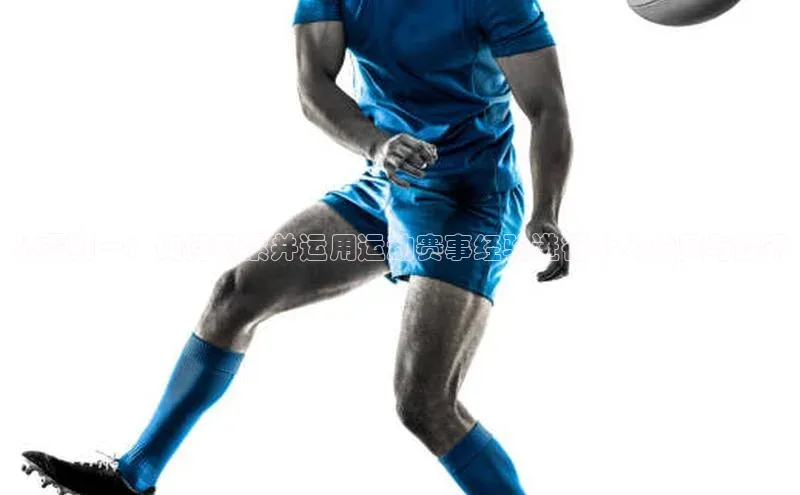 从零到一：如何积累并运用运动赛事经验进行个人发展与提升