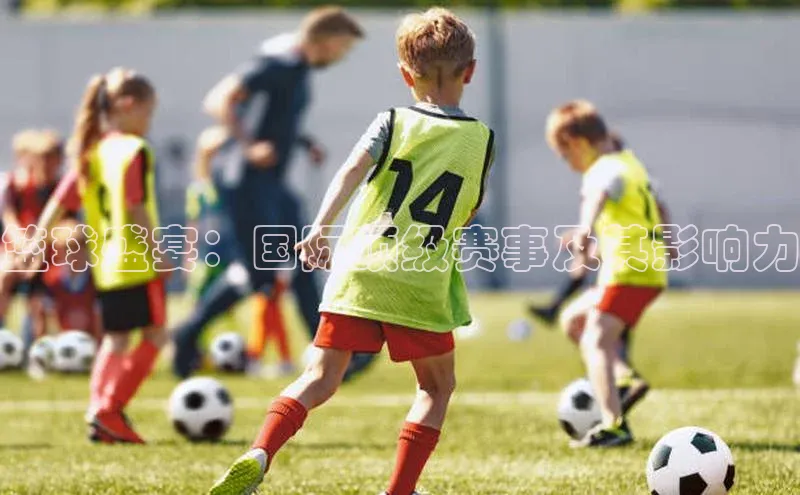 篮球盛宴：国际顶级赛事及其影响力