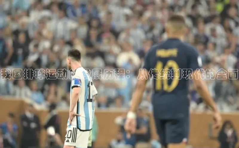 我国排球运动的发展历程：从传统到现代的全面