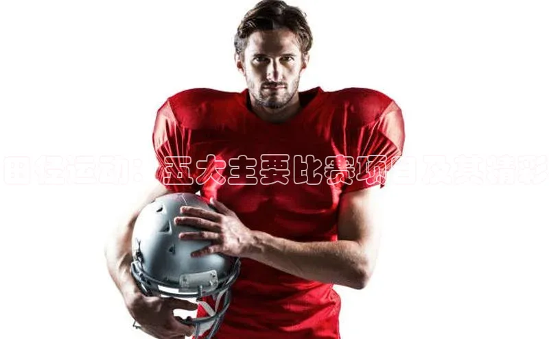 田径运动：五大主要比赛项目及其精彩