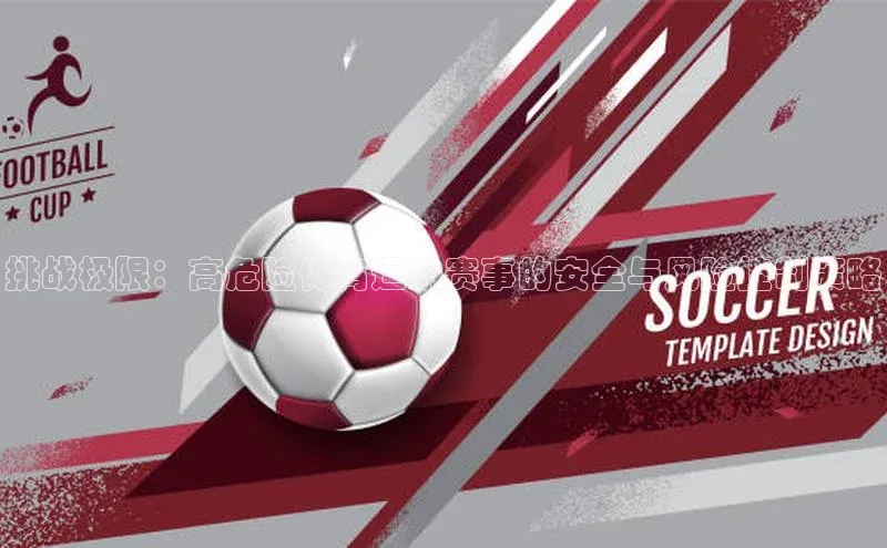 挑战极限：高危险体育运动赛事的安全与风险控制策略