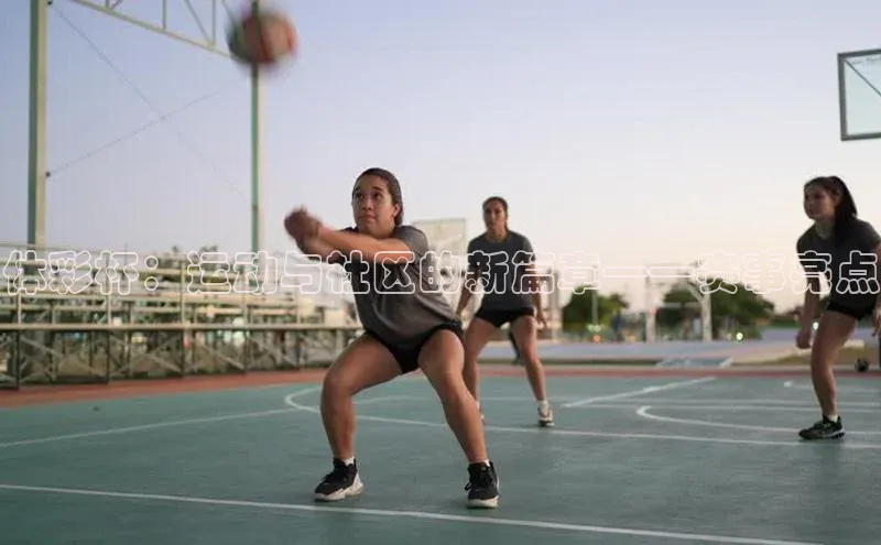 体彩杯：运动与社区的新篇章——赛事亮点