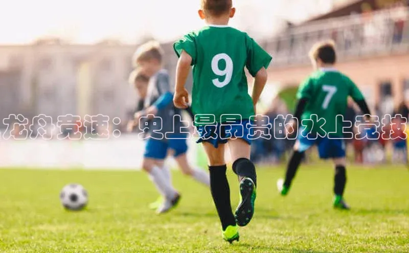 龙舟竞速：史上最昂贵的水上竞技