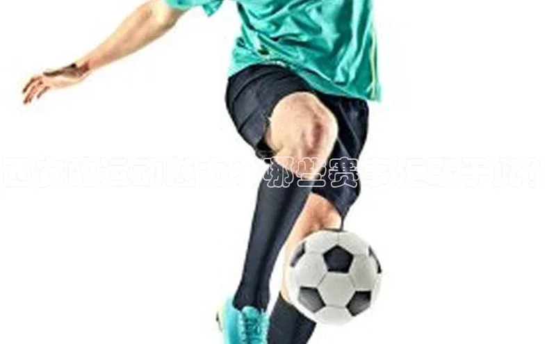 西安的运动魅力：哪些赛事汇聚于此？