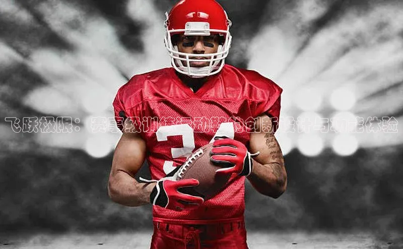 飞跃极限：赛事级训练运动鞋的创新设计与功能体验