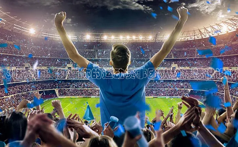 飞跃赛道：打造你的运动赛事团队独特标识设计