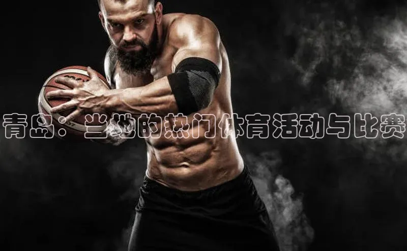 青岛：当地的热门体育活动与比赛